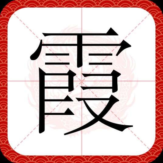 霞(汉字)