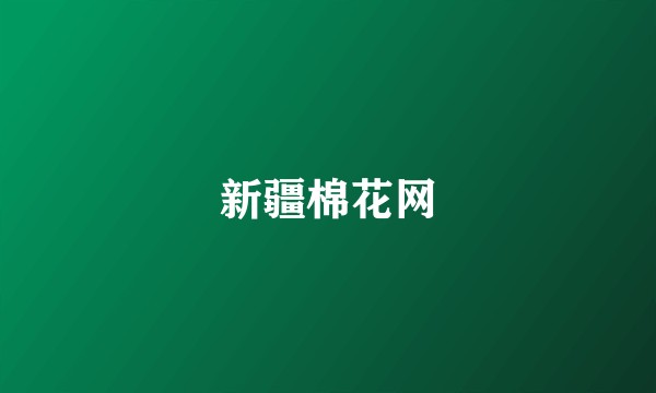 新疆棉花网