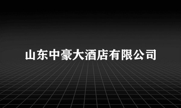 山东中豪大酒店有限公司