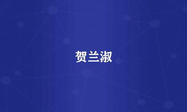 贺兰淑