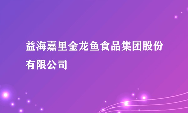 益海嘉里金龙鱼食品集团股份有限公司
