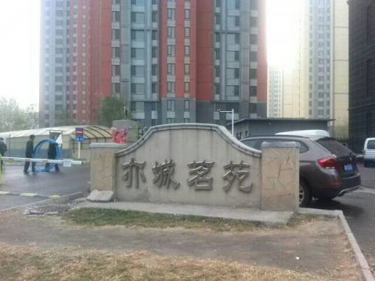 亦城茗苑