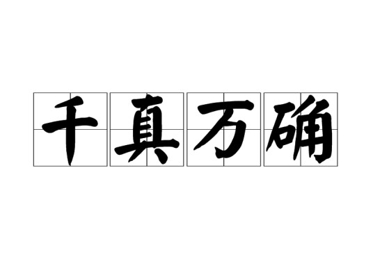 千真万确（汉语成语）