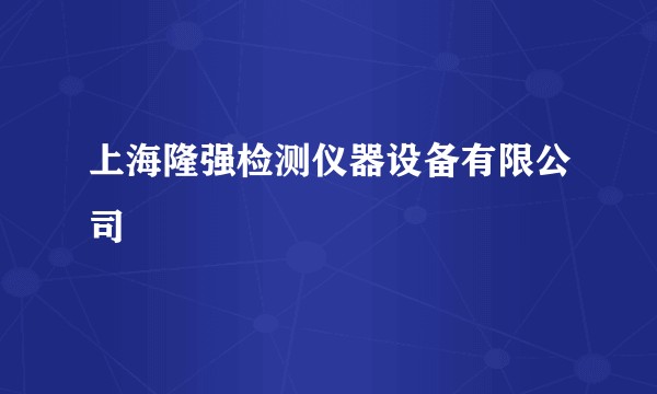 上海隆强检测仪器设备有限公司