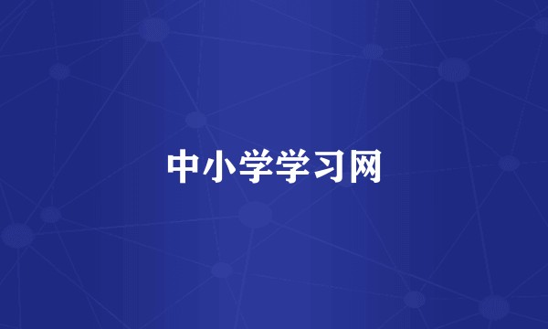 中小学学习网