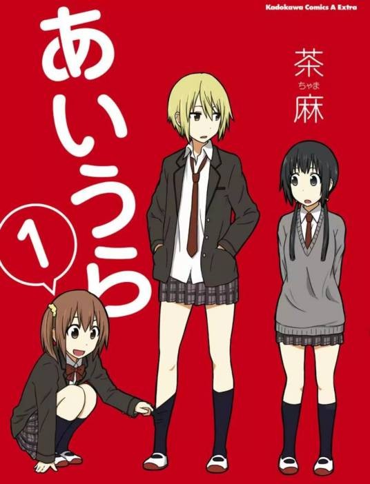 AIURA（茶麻作画的四格漫画）