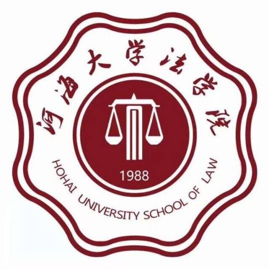 河海大学法学院