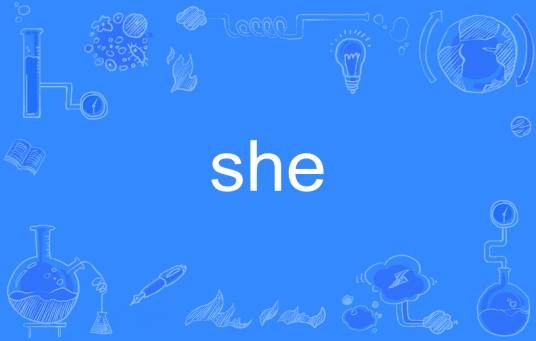 SHE（英文单词）