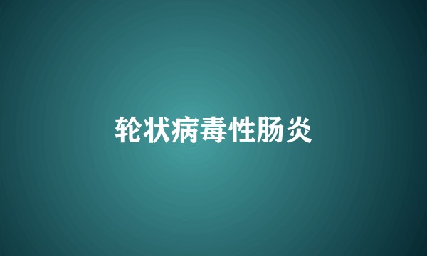 轮状病毒性肠炎