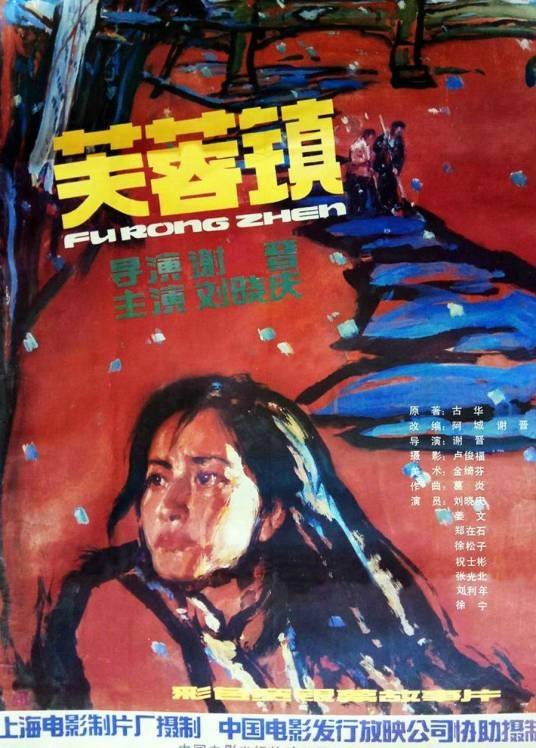 芙蓉镇(1986年谢晋执导的电影)