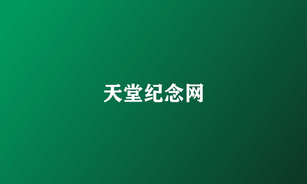 天堂纪念网