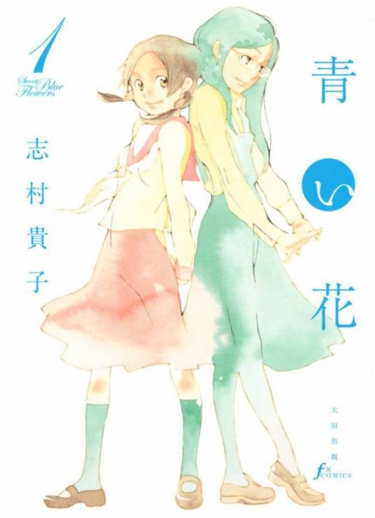 青之花（志村贵子创作的漫画）