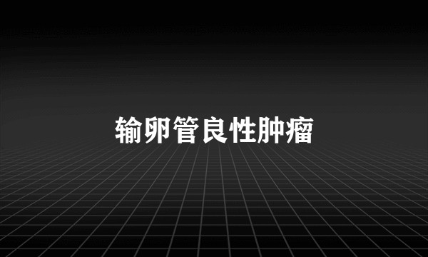 输卵管良性肿瘤