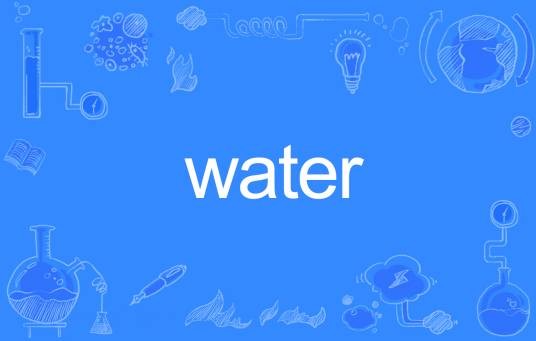 water（英语单词）
