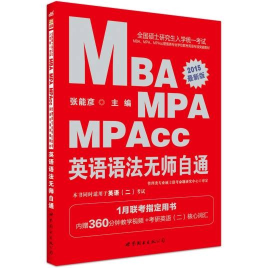 MBA英语