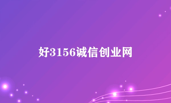 好3156诚信创业网