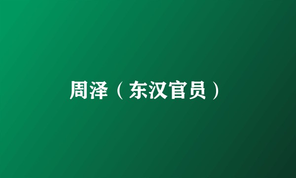 周泽(东汉官员)
