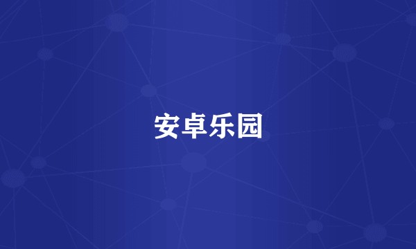 安卓乐园