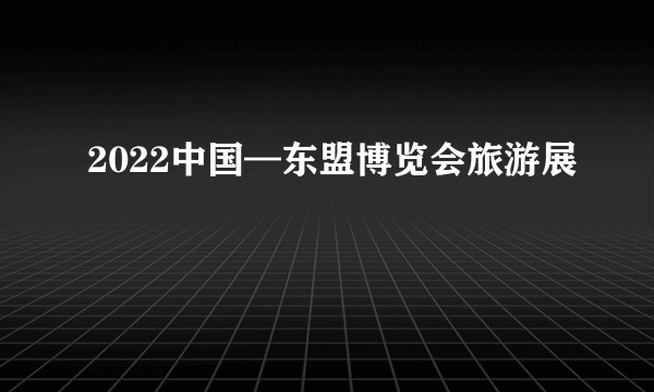 2022中国—东盟博览会旅游展
