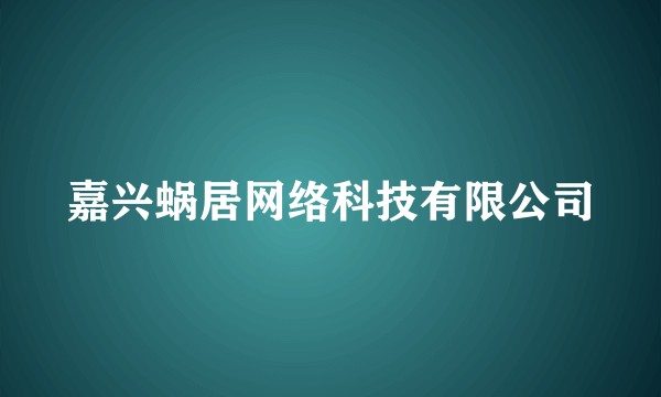 嘉兴蜗居网络科技有限公司