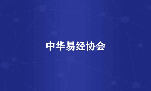 中华易经协会