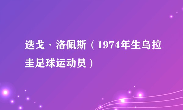迭戈·洛佩斯（1974年生乌拉圭足球运动员）