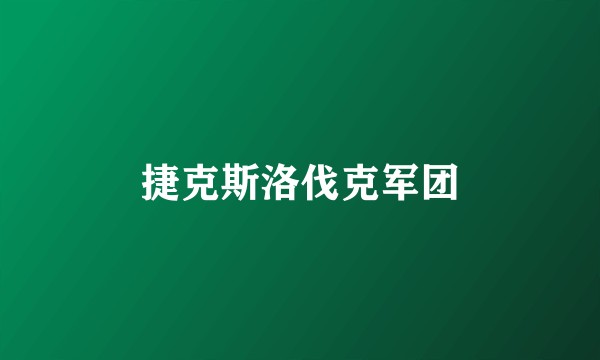 捷克斯洛伐克军团