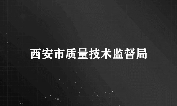 西安市质量技术监督局