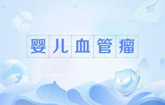 婴儿血管瘤