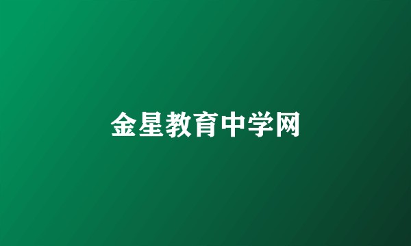 金星教育中学网