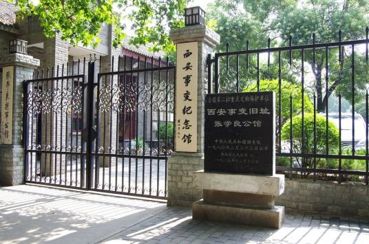 西安事变旧址