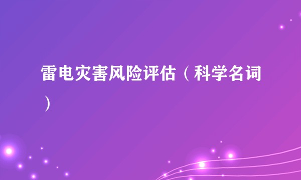 雷电灾害风险评估（科学名词）