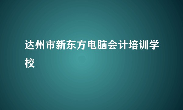 达州市新东方电脑会计培训学校
