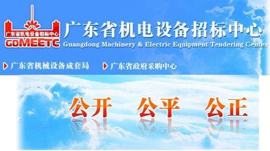 广东省机电设备招标中心
