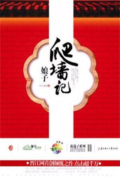 娘子爬墙记