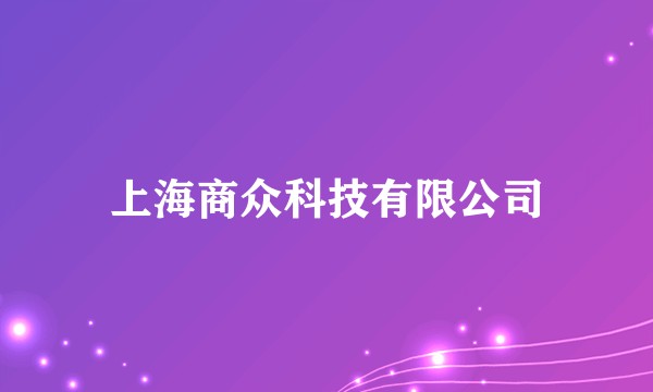 上海商众科技有限公司