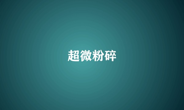 超微粉碎