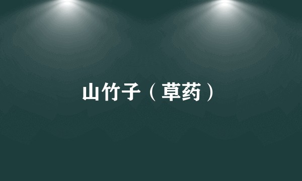 山竹子(草药)