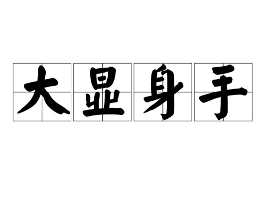 大显身手