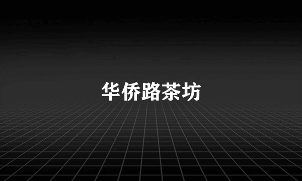 华侨路茶坊