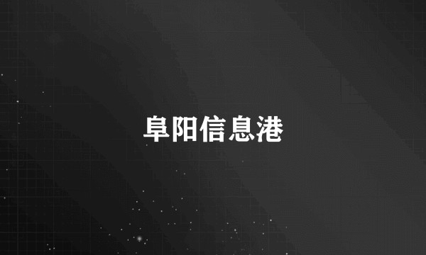 阜阳信息港