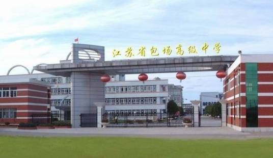 江苏省包场高级中学