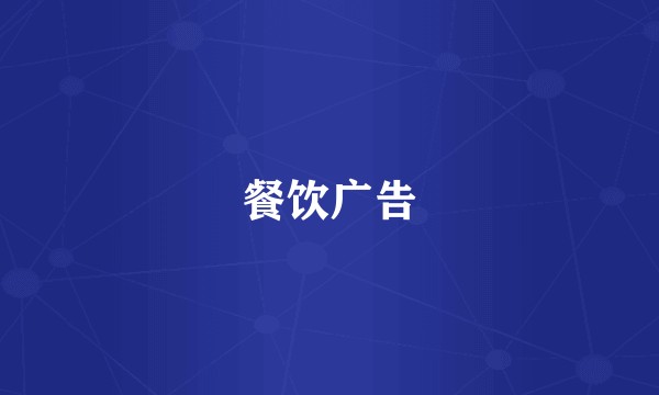 餐饮广告