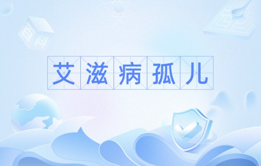 艾滋病孤儿