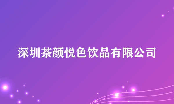 深圳茶颜悦色饮品有限公司