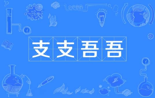 支支吾吾
