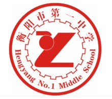 衡阳市第一中学