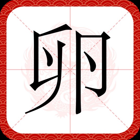卵（汉语汉字）