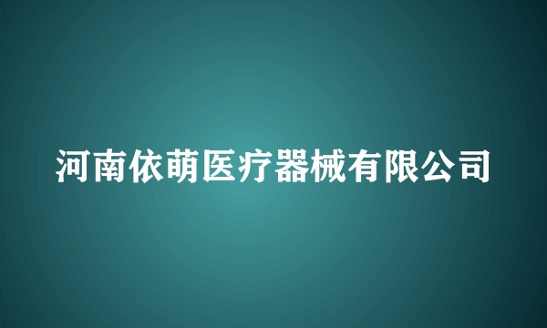 河南依萌医疗器械有限公司