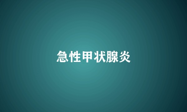 急性甲状腺炎
